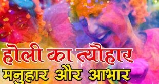 18 मार्च Holi 2022 : जाने इस बार की होली क्‍यों है खास और कोरोना कॉल में कैसे मनायें होली का पर्व