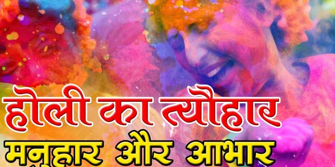 18 मार्च Holi 2022 : जाने इस बार की होली क्‍यों है खास और कोरोना कॉल में कैसे मनायें होली का पर्व