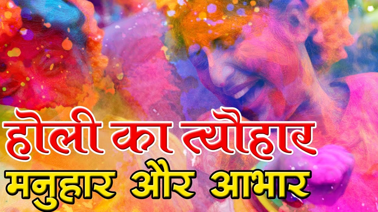 18 मार्च Holi 2022 : जाने इस बार की होली क्यों है खास और कोरोना कॉल में कैसे मनायें होली का पर्व 18 मार्च Holi 2022 : जाने इस बार की होली क्यों है खास और कोरोना कॉल में कैसे मनायें होली का पर्व