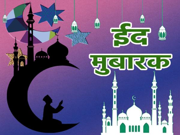 जानें इस बार क्यों खास है ईद उल फितर जानें इस बार क्यों खास है ईद उल फितर