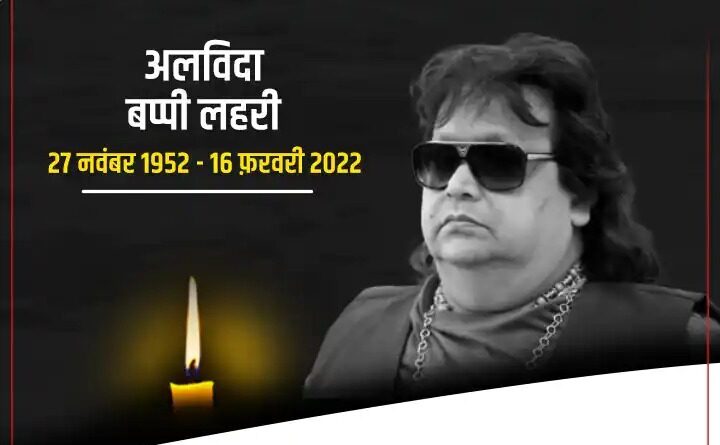 बप्पी दा के निधन से देश हुआ स्तब्ध बप्पी दा के निधन से देश हुआ स्तब्ध