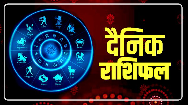 23 मार्च 2022 राशिफल : वृष, मिथुन और धनु राशि वाले आज रहेंगे प्रसन्न