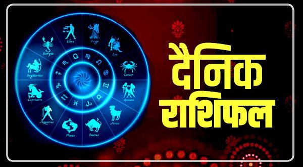 16 मार्च 2022 का राशिफल  : मेष राशि वालों को आज होगी अचानक धन की प्राप्ति, बना हुआ है योग