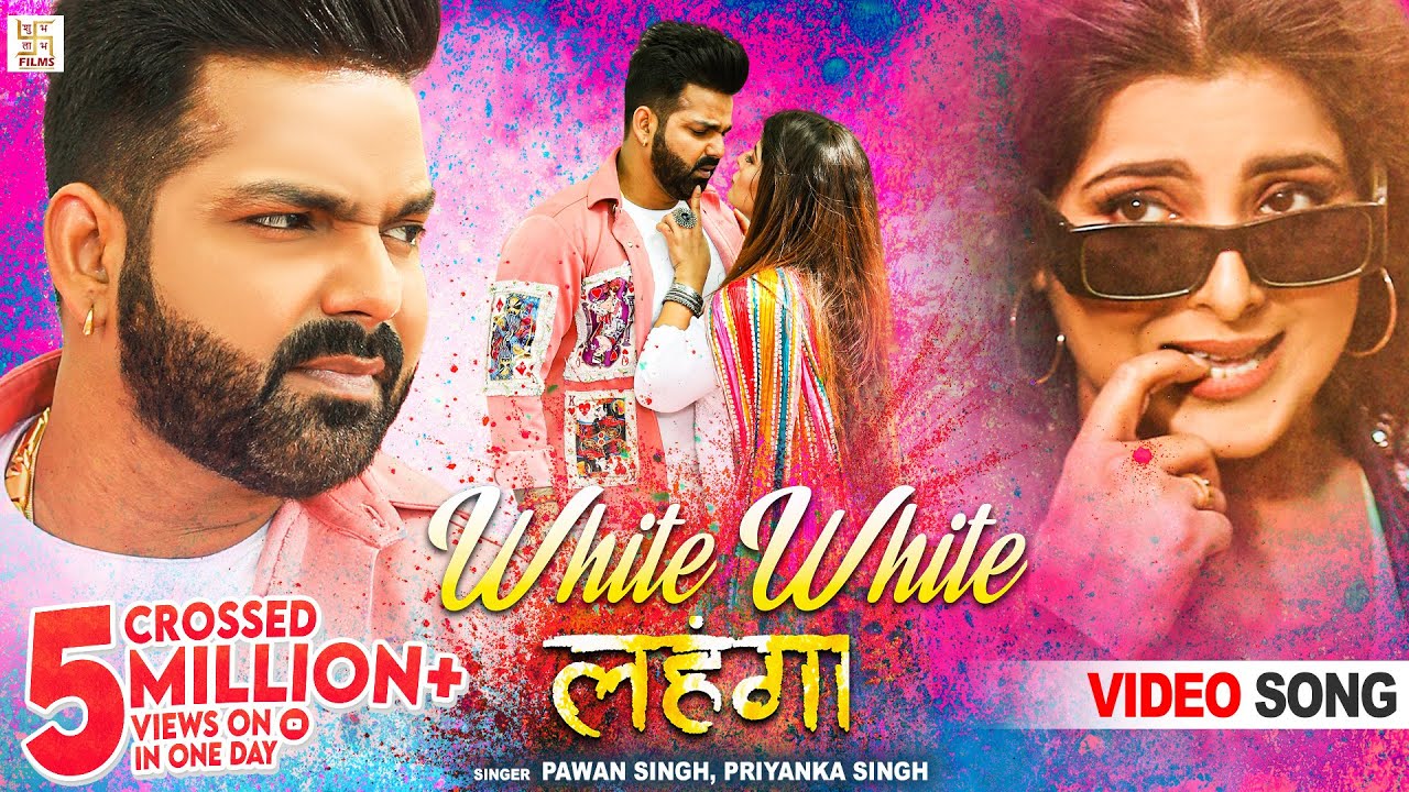 पवन सिंह और स्मृति सिन्हा का होली गाना ‘व्हाइट व्हाइट लहंगा’ रिलीज पवन सिंह और स्मृति सिन्हा का होली गाना ‘व्हाइट व्हाइट लहंगा’ रिलीज