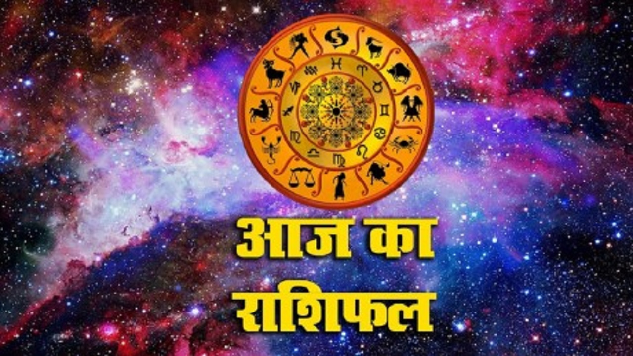 24 मार्च 2023 का राशिफल- कैसा होगा आपका आने वाला दिन, यहां देखें कल का राशिफल- 24 मार्च 2023 का राशिफल- कैसा होगा आपका आने वाला दिन, यहां देखें कल का राशिफल-
