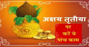 जानें कब मनाया जाएगा अक्षय तृतीया पर्व और शुभ मुहूर्त…