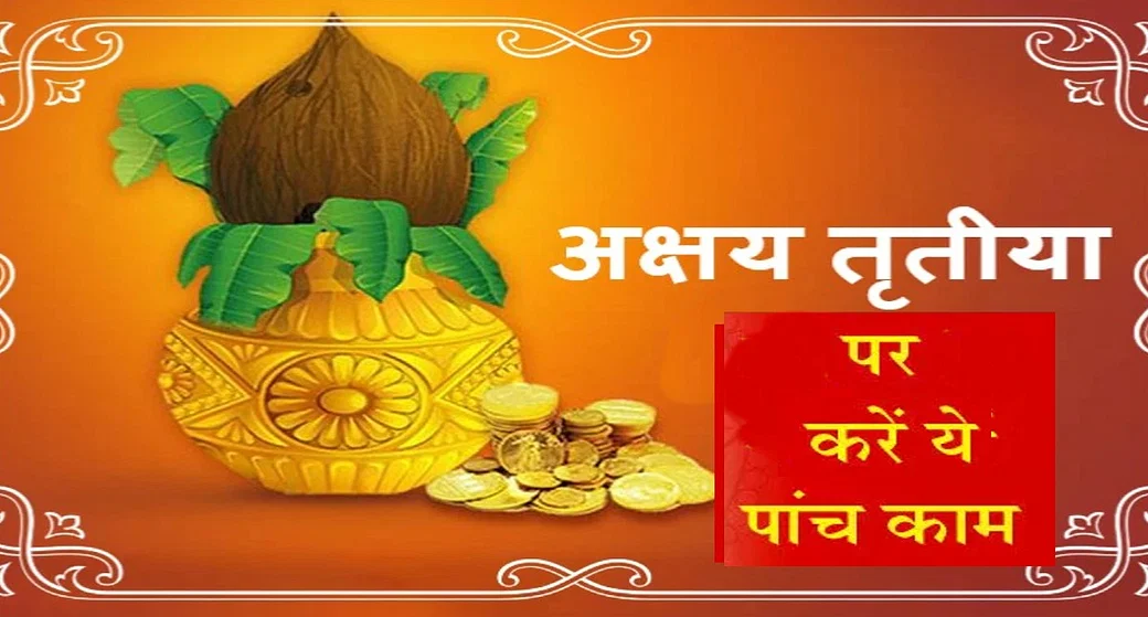 जानें कब मनाया जाएगा अक्षय तृतीया पर्व और शुभ मुहूर्त… जानें कब मनाया जाएगा अक्षय तृतीया पर्व और शुभ मुहूर्त…
