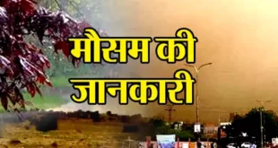 आईए जानें कैसा रहेगा होली में मौसम…