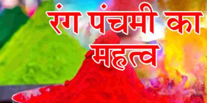 आईए जानते है रंग पंचमी का महत्व…