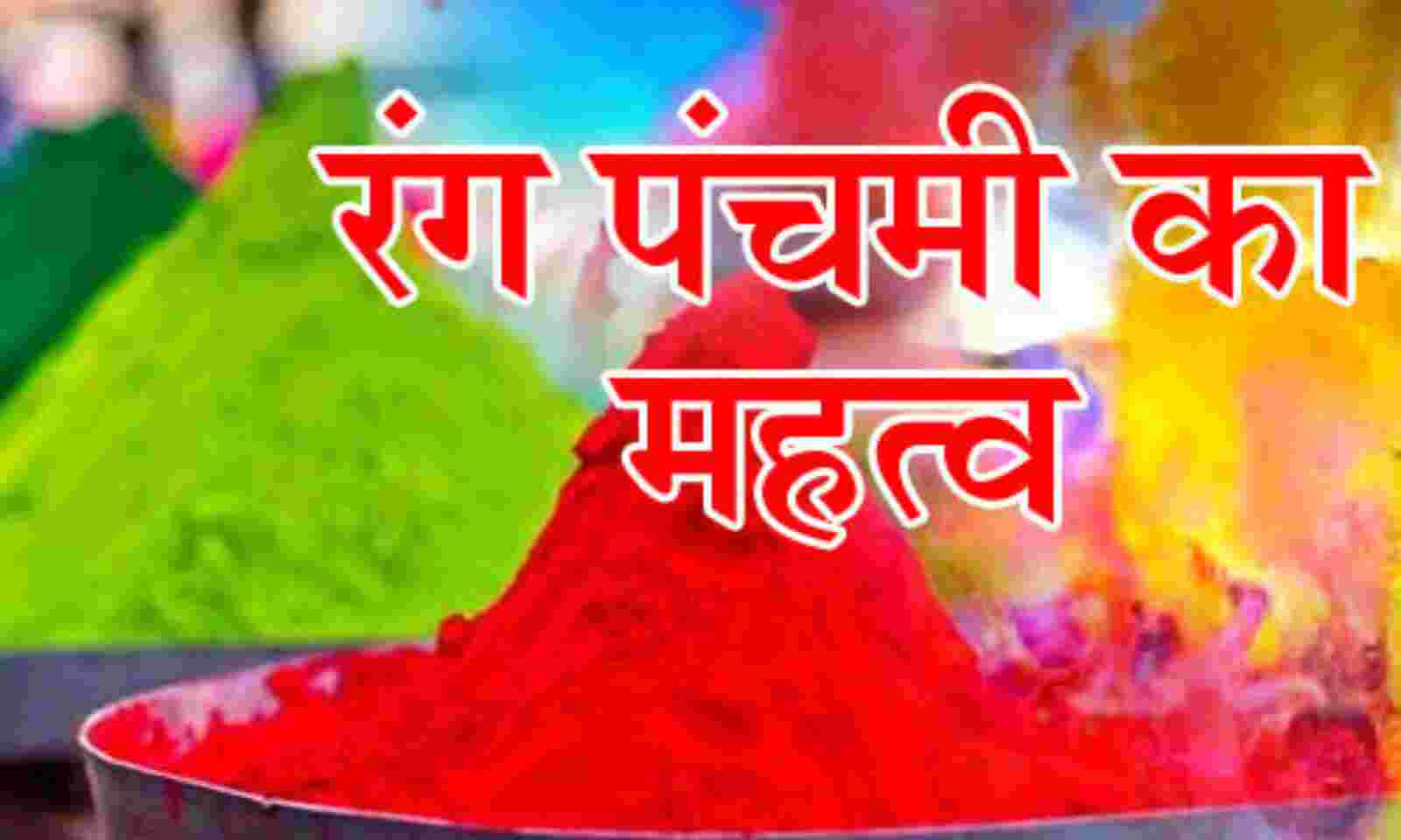 आईए जानते है रंग पंचमी का महत्व… आईए जानते है रंग पंचमी का महत्व…
