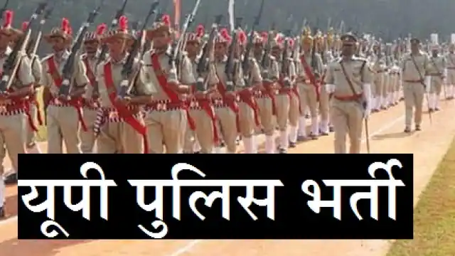यूपी पुलिस के कांस्टेबल भर्ती विज्ञापन अप्रैल में किया जा सकता है जारी… यूपी पुलिस के कांस्टेबल भर्ती विज्ञापन अप्रैल में किया जा सकता है जारी…