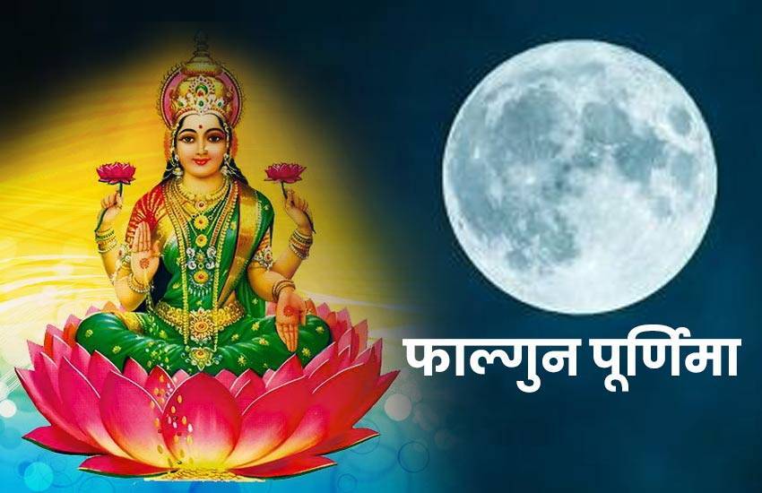 फाल्गुन पूर्णिमा के दिन ऐसे करें मां लक्ष्मी की पूजा… फाल्गुन पूर्णिमा के दिन ऐसे करें मां लक्ष्मी की पूजा…