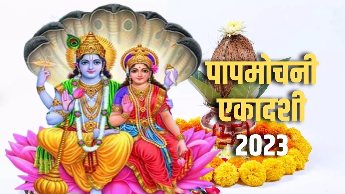 जानें पापमोचनी एकादशी वर्त का महत्व… जानें पापमोचनी एकादशी वर्त का महत्व…