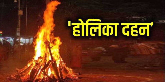 आईए जानें आज होलिका दहन का शुभ मुहूर्त…