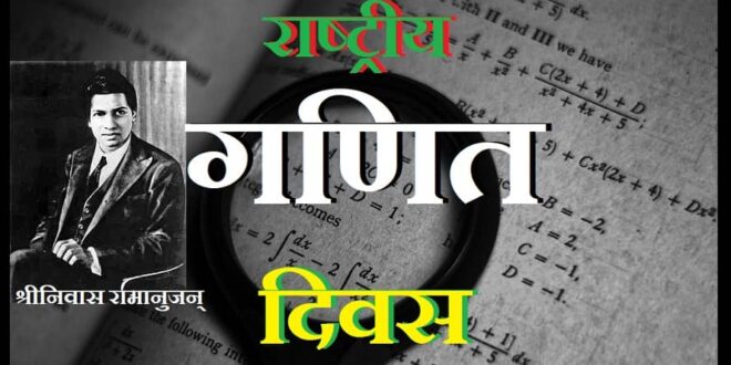 आईए जानें कब मनाया जाएगा मैथमैटिक्स डे…