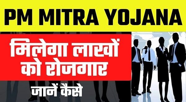 जानें किन राज्यों शुरू हई PM-MITRA योजना…