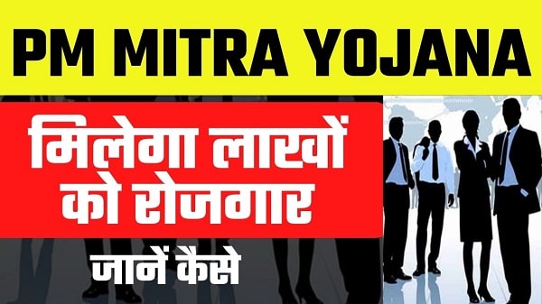 जानें किन राज्यों शुरू हई PM-MITRA योजना… जानें किन राज्यों शुरू हई PM-MITRA योजना…