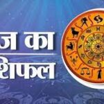 5 अप्रैल 2023 का राशिफल:  आज इन राशि वालों के लिए काम के सिलसिले में साबित होगा अच्छा दिन