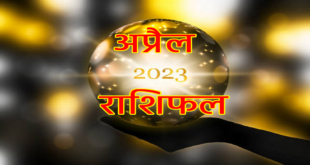 4 अप्रैल 2023 का राशिफल- जानिए किन लोगों के चमकेंगे भाग्य