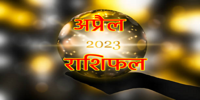 4 अप्रैल 2023 का राशिफल- जानिए किन लोगों के चमकेंगे भाग्य