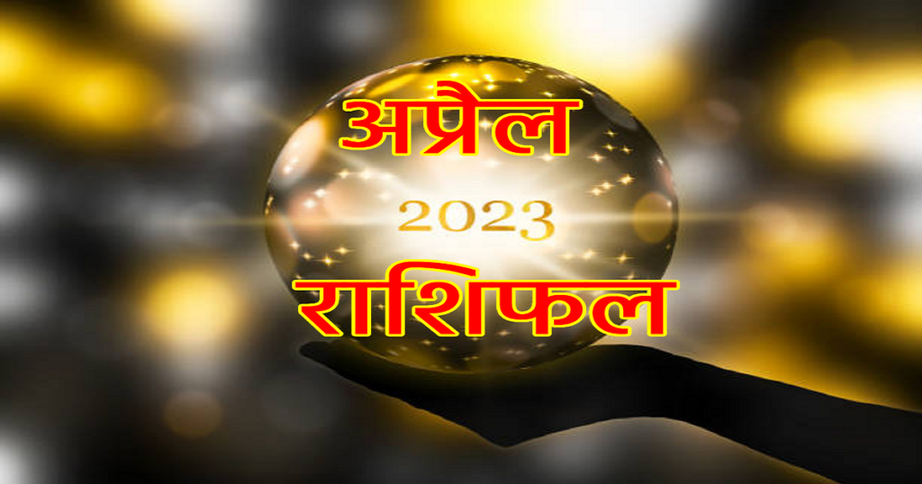 4 अप्रैल 2023 का राशिफल- जानिए किन लोगों के चमकेंगे भाग्य 4 अप्रैल 2023 का राशिफल- जानिए किन लोगों के चमकेंगे भाग्य