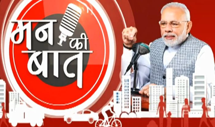 पीएम मोदी ने मन की बात के 100वें एपिसोड को कर रहें संबोधित… पीएम मोदी ने मन की बात के 100वें एपिसोड को कर रहें संबोधित…