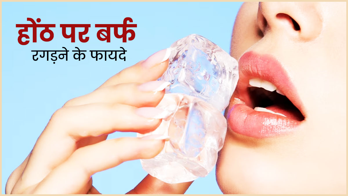 सूखे होंठों में आप बर्फ का इस्तेमाल कर होंठों को सॉफ्ट रख सकते हैं.. सूखे होंठों में आप बर्फ का इस्तेमाल कर होंठों को सॉफ्ट रख सकते हैं..