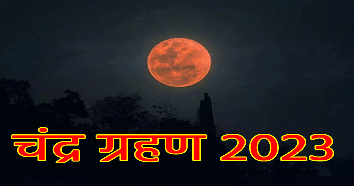 जानें चंद्र ग्रहण के दौरान जातक को किन-किन बातों का रखना चाहिए ध्यान… जानें चंद्र ग्रहण के दौरान जातक को किन-किन बातों का रखना चाहिए ध्यान…