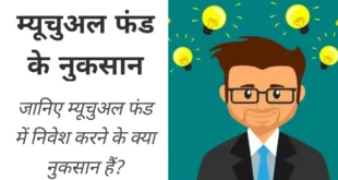 आइए जानते हैं कि म्यूचुअल फंड में निवेश करने के क्या होंगें नुकसान..