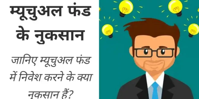 आइए जानते हैं कि म्यूचुअल फंड में निवेश करने के क्या होंगें नुकसान..