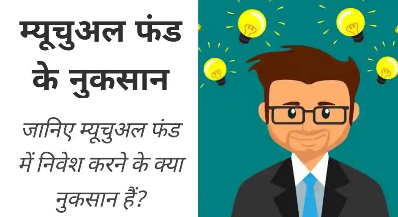 आइए जानते हैं कि म्यूचुअल फंड में निवेश करने के क्या होंगें नुकसान.. आइए जानते हैं कि म्यूचुअल फंड में निवेश करने के क्या होंगें नुकसान..