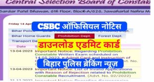 बिहार केंद्रीय चयन पर्षद (सिपाही भर्ती) ने मद्य निषेध सिपाही के 689 पदों पर भर्ती के लिए होने वाली लिखित परीक्षा के एडमिट कार्ड जारी