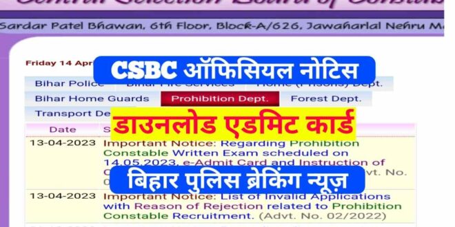 बिहार केंद्रीय चयन पर्षद (सिपाही भर्ती) ने मद्य निषेध सिपाही के 689 पदों पर भर्ती के लिए होने वाली लिखित परीक्षा के एडमिट कार्ड जारी