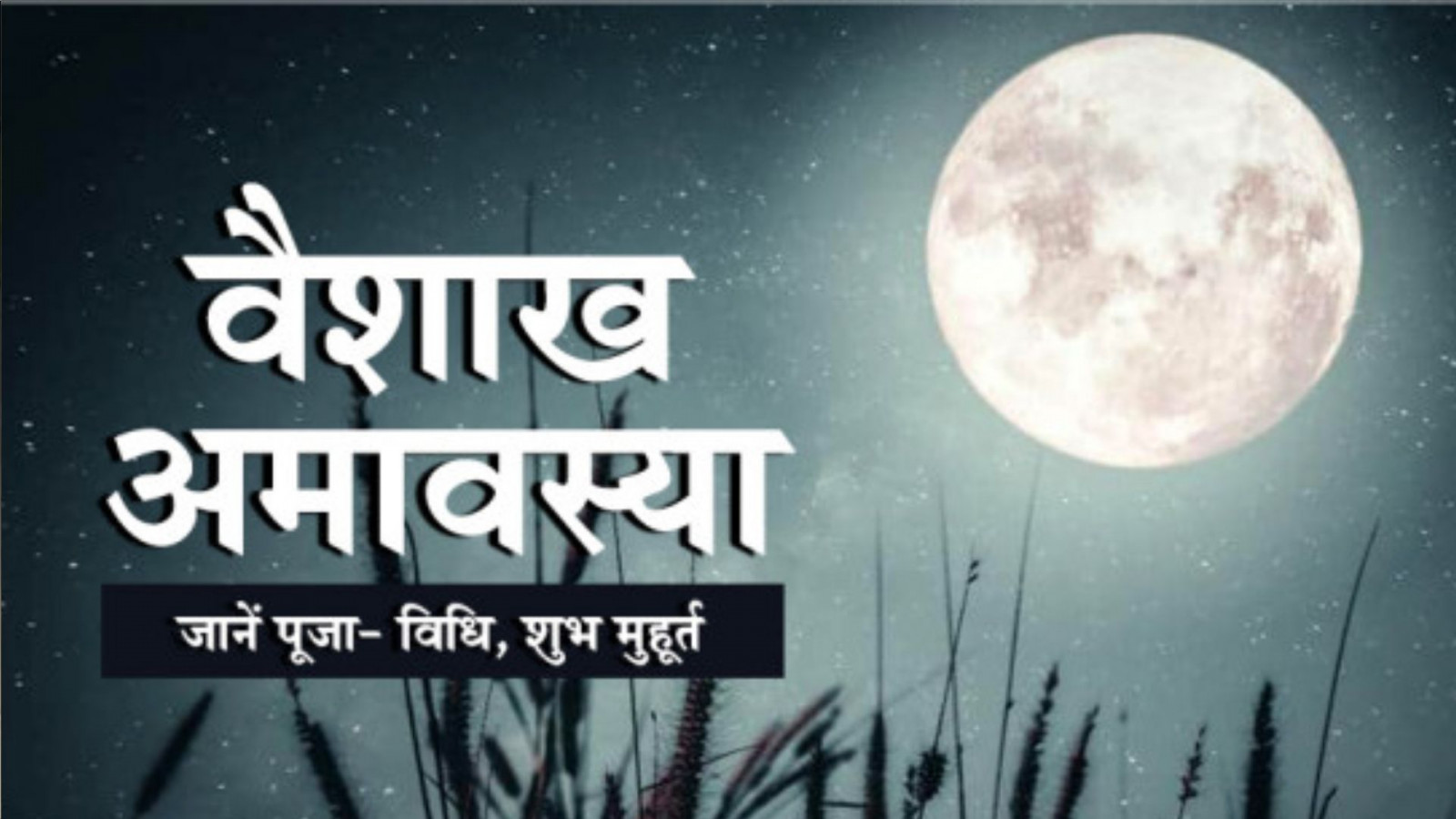 जानें वैशाख अमावस्या की तिथि, मुहूर्त और पूजा विधि… जानें वैशाख अमावस्या की तिथि, मुहूर्त और पूजा विधि…