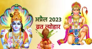 पढ़ें 11 अप्रैल से 17 अप्रैल 2023 तक के व्रत और त्योहार…