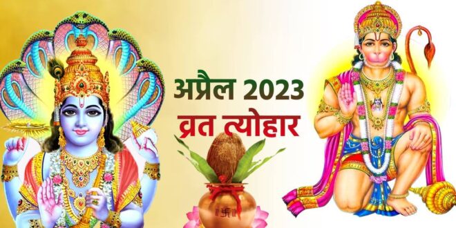 पढ़ें 11 अप्रैल से 17 अप्रैल 2023 तक के व्रत और त्योहार…