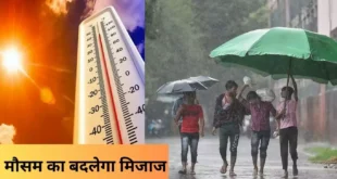 आईए जानें कैसा होने वाला है आज आपके राज्य में मौसम का हाल…