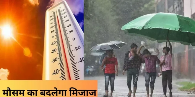 आईए जानें कैसा होने वाला है आज आपके राज्य में मौसम का हाल…