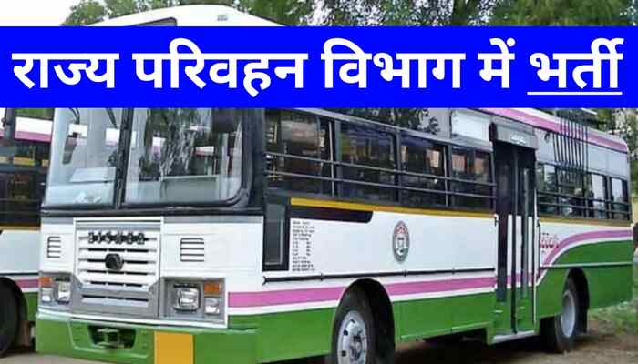 एचआरटीसी में कंडक्टर के 360 पदों पर निकाली भर्ती…