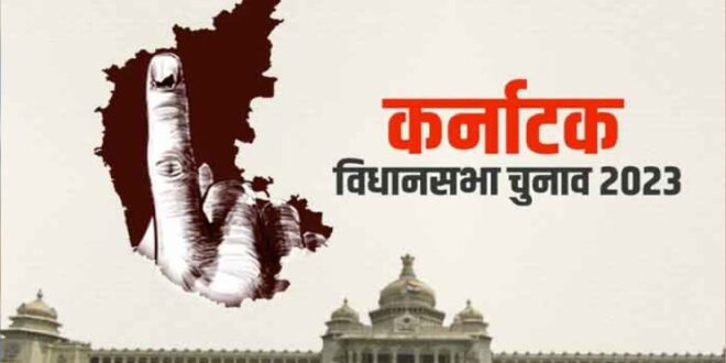 कर्नाटक विधानसभा चुनाव 2023 में एक बार फिर परिवारवाद देखने को मिला…