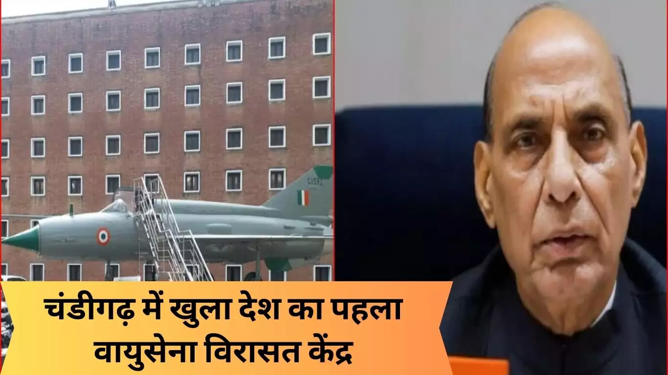 केंद्रीय रक्षा मंत्री राजनाथ सिंह चंडीगढ़ में देश के पहले आईएएफ हेरिटेज सेंटर का करेंगे उद्घाटन… केंद्रीय रक्षा मंत्री राजनाथ सिंह चंडीगढ़ में देश के पहले आईएएफ हेरिटेज सेंटर का करेंगे उद्घाटन…
