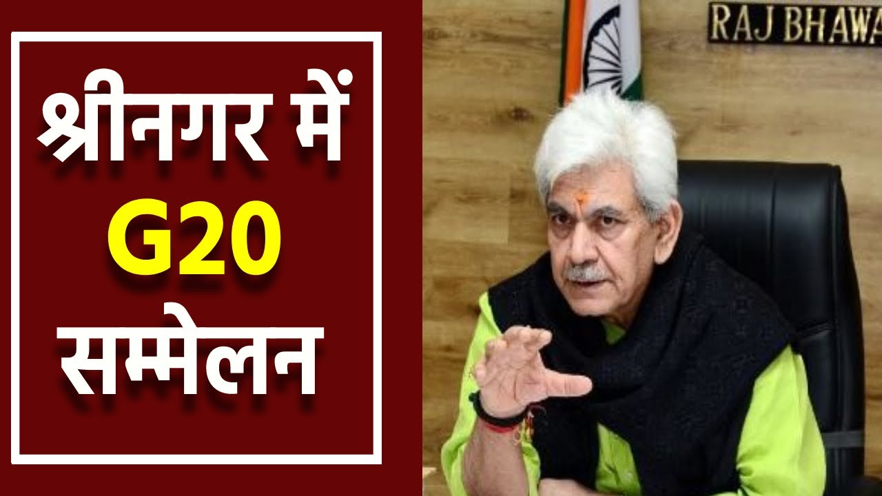 जी20 सम्मेलन की वजह से जम्मू कश्मीर के पर्यटन को मिली नई दिशा- मनोज सिन्हा