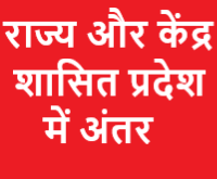 क्या आपको राज्य और केंद्र शासित प्रदेश के बारे में अंतर पता है, यदि नहीं, तो हम इस खबर में हम आपको बताते हैं इन दोनों के बीच का अंतर