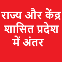 क्या आपको राज्य और केंद्र शासित प्रदेश के बारे में अंतर पता है, यदि नहीं, तो हम इस खबर में हम आपको बताते हैं इन दोनों के बीच का अंतर