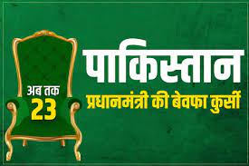 पाकिस्तान के प्रधानमंत्रियों का इतिहास बहुत अच्छा नहीं रहा है, जानें वजह