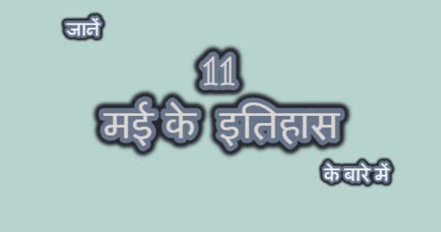 भारत के इतिहास में 11 मई का दिन बेहद ही खास है, आईए जानें वजह