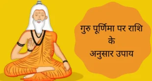 गुरु पूर्णिमा के दिन गुरु ग्रह से जुड़े कुछ उपाय करने से जीवन में मिलती है अपार सफलता  