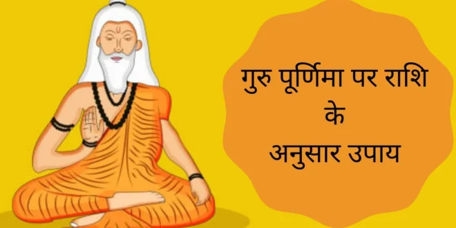 गुरु पूर्णिमा के दिन गुरु ग्रह से जुड़े कुछ उपाय करने से जीवन में मिलती है अपार सफलता  