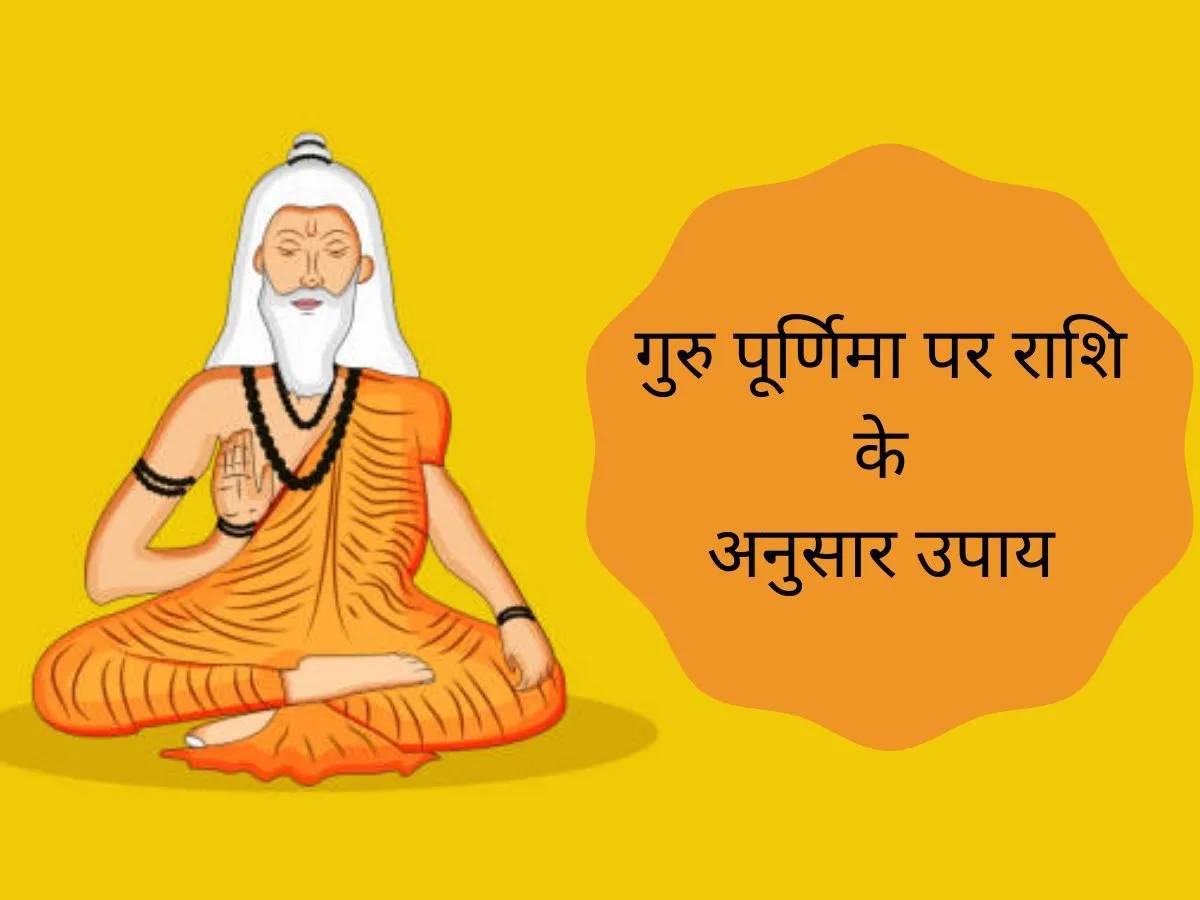 गुरु पूर्णिमा के दिन गुरु ग्रह से जुड़े कुछ उपाय करने से जीवन में मिलती है अपार सफलता गुरु पूर्णिमा के दिन गुरु ग्रह से जुड़े कुछ उपाय करने से जीवन में मिलती है अपार सफलता