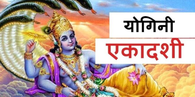 चलिए जानते है योगिनी एकादशी व्रत का महत्व…